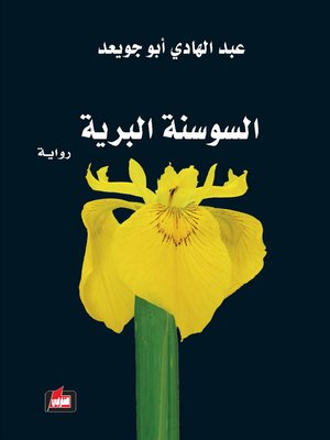 cover image of السوسنة البرية